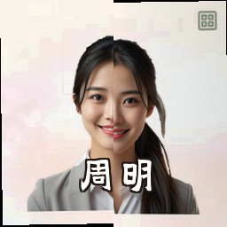 周明