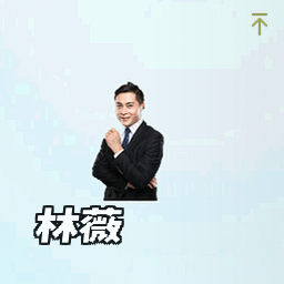 林薇