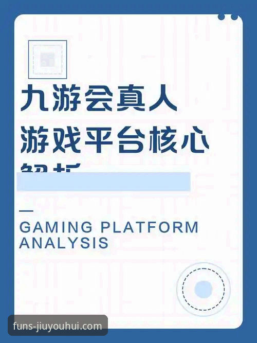 j9九游会平台最新动态：深度解析其娱乐体验与平台价值，v3.2.0版本带来哪些新变化？