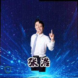 张浩